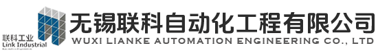 无锡联科自动化工程有限公司